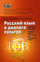 Русский язык в диалоге культур: Учеб. пос. Элективный курс для 10-11кл школ гуманитарного профиля, Воробьев В. В., Саяхова Л. Г. 