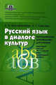 Русский язык в диалоге культур. Методическое руководство для учителя. Элективный курс. 10-11 класс, Л. К. Муллагалиева, Л. Г. Саяхова 