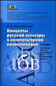 Концепты русской культуры в межкультурной коммуникации: Словарь. Элективный курс, 10-11 классы, Л. К. Муллагалиева 