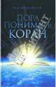 Пора понимать Коран, Михайлов Юрий Анатольевич 