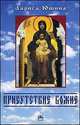 Присутствие божие. Притчи и миниатюры, Юшина Л. 