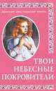 Твои небесные покровители. Женские христианские имена., 