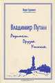 Владимир Путин: Родители. Друзья. Учителя - 2-е изд., доп., Вера Гуревич 