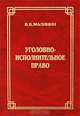 Уголовно-исполнительное право. Курс лекций. Гриф МО РФ, В. Б. Малинин 