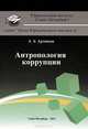 Антропология коррупции, А. Б. Артемьев 