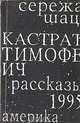 Кастрат Тимофеич, Сережа Шац 