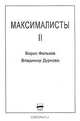 Максималисты 2, Борис Фальков, Владимир Дурново 
