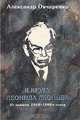 В кругу Леонида Леонова. Из записок 1968-1988 годов, Александр Овчаренко 