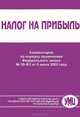 Налог на прибыль. Комментарий по порядку применения Федерального закона №58-ФЗ от 6 июня 2005 года, В. Р. Захарьин 