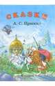 Сказки, Пушкин Александр Сергеевич 