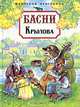 Басни. Квартет/бол, Крылов Иван Андреевич 