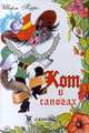 Кот в сапогах: Сказки, Шарль Перро 