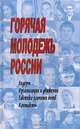Горячая молодежь России. Лидеры, организации и движения. Тактика уличных боев. Контакты, Савельев В. 