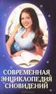 Современная энциклопедия сновидений. Словарь-справочник по толкованию сновидений, 
