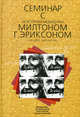 Семинар с доктором медицины Милтоном Г. Эриксоном (Уроки гипноза) (, Круглова Т.К.,Зейг Д.К. 