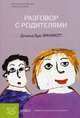 Разговор с родителями /Пер. с англ. - ("Б-ка практической психологии и психотерапии"), Винникотт Дональд Вудс 