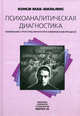 Психоаналитическая диагностика. Понимание структуры личности в клиническом процессе /Пер с англ. вып. 49, Нэнси Мак-Вильямс 