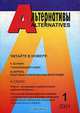 Альтернативы, 2001, №1, 