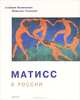 Матисс в России, Альберт Костеневич, Наталия Семенова 