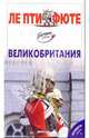 Великобритания. Путеводитель. - 3-е изд. - (Серия "ЛЕ ПТИ ФЮТЕ"), 