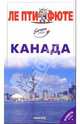 Канада. Путеводитель. - 3-е изд. (Серия "Le petit fute"), 