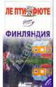 Финляндия. Путеводитель - (Серия "ЛЕ ПТИ ФЮТЕ"), 