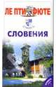 Путеводитель: Словения, 