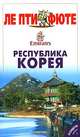 Республика Корея. Путеводитель "Ле пти фюте" - 2 изд., К. Скоробогатько 