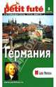 Путеводитель: Германия, 