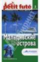 Мальдивские острова. Путеводитель - 2-е изд. (Серия "ЛЕ ПТИ ФЮТЕ"), Строгов М. 