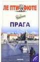Прага: Путеводитель. - 8-е изд. (Серия:'Petit fute') ., Мишель Строгов, Пьер-Кристиан Броше, Доминик Озиас 
