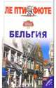 Бельгия. Путеводитель, 