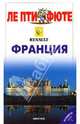 Франция Путеводитель. - 6-е изд. (Серия:'ЛЕ ПТИ ФЮТЕ'), 