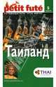 Таиланд, 