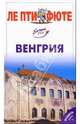 Венгрия, 