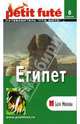 Египет. Путеводитель, 