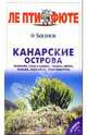 Канарские острова. Путеводитель - 2-е изд. - (Серия "ЛЕ ПТИ ФЮТЕ"), 