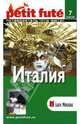 Путеводитель: Италия (северная и центральная), 