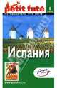 Испания Путеводитель - 7-е изд. (Серия "Le petit fute"), Хужакова И.М. 