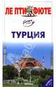 Турция. Путеводитель, 