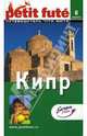 Кипр. Путеводитель с мини-разговорником, 