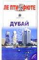 Дубай. Путеводитель, 