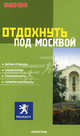 Отдохнуть под Москвой: Дома отдыха. Санатории. Пансионаты. Спорткомплексы: Справочник (Серия "ЛЕ ПТИ ФЮТЕ"), Мишель Строгов, Пьер-Кристиан Броше, Доминик Озиас 