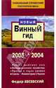 Винный гид 2003-2004. Федор Евсевский, Евсевский Федор 