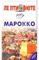 Марокко. Путеводитель. - 3-е изд.. - (Ле Пти Фюте), 