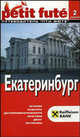 Екатеринбург. Путеводитель - (Серия "Ле Пти Фюте"), Строгов М., Броше П.-К., Озиас Д. 
