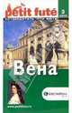 Вена, 
