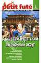 Агинский Бурятский Автономный Округ: Путеводитель. - 2-е изд. (Серия:'ЛЕ ПТИ ФЮТЕ'), 