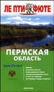 Пермская область: Путеводитель (Серия "ЛЕ ПТИ ФЮТЕ"), Степанова Н. 