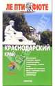 Краснодарский край. - 1-е издание, 